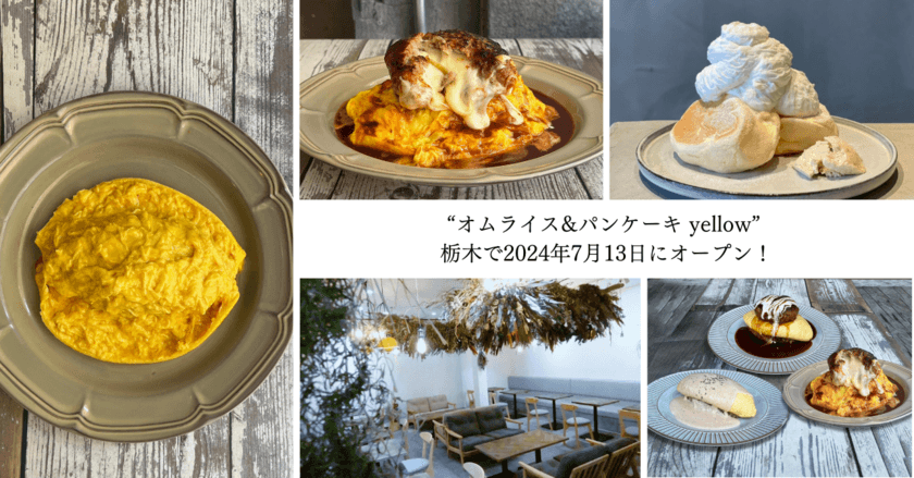 ＜栃木 初出店＞東京で大行列のオムライス専門店
“オムライス&パンケーキyellow”が7月13日にオープン