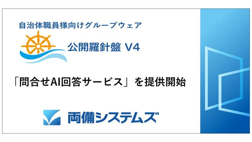 両備システムズ、自治体職員向けグループウェア
「公開羅針盤V4」で「問合せAI回答サービス」を提供開始　
～自治体ごとの運用に合わせた業務効率化を支援～