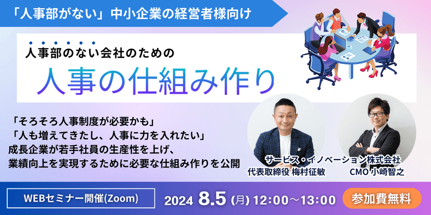 「人事部のない」中小企業の経営者様向け！人事の仕組み作りを
解説する無料オンラインセミナーを8/5に開催