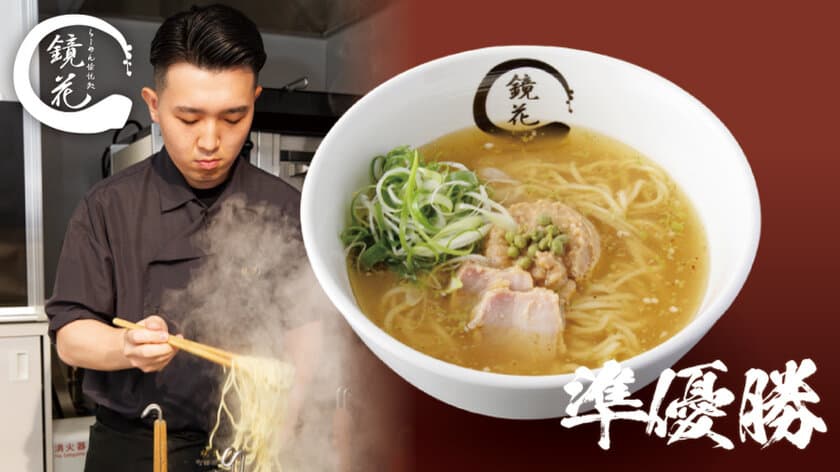 ラーメンコンテスト「ラーメン登龍門2024」準優勝店
『らーめん愉悦処 鏡花 八王子想庵』、
父が果たせなかった夢を叶え、7月18日(木)よりラー博に出店