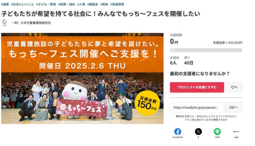 全国の児童養護施設の子どもたちのためのチャリティーイベント
『もっち～フェス2024』開催に向けクラウドファンディングを開始