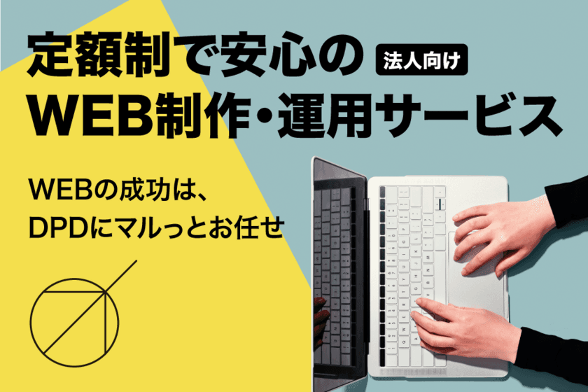 DPDが新たな定額制WEB制作運用サービス
「マルっとお任せ」を発表