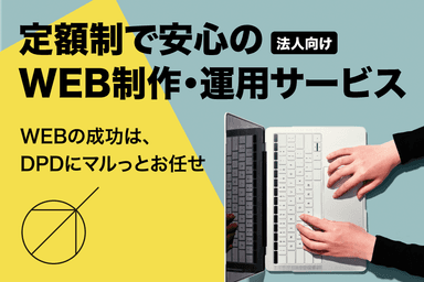 定額制(サブスク)でWEB制作運用「マルっとお任せ」サービス