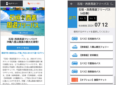 「石垣島バス周遊フリーパス」「石垣・西表周遊フリーパス」画面イメージ
