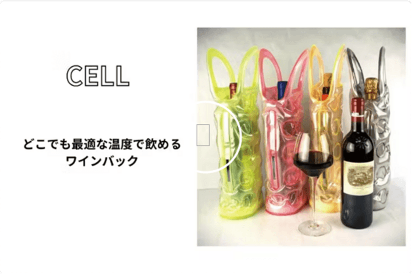 アウトドアでも活躍！空気の層でワインを優しく守る
「CELL ワインバッグ」がCAMPFIREで販売開始