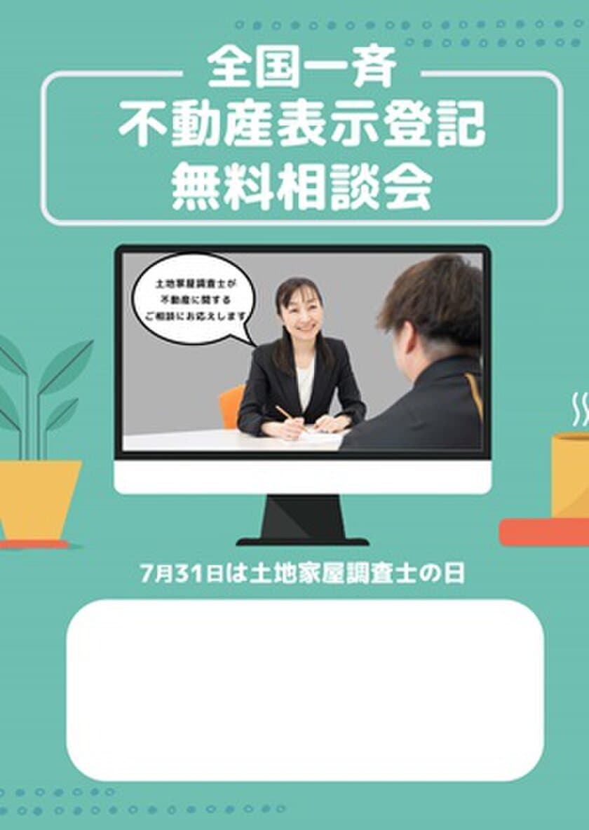 不動産登記や境界の問題など困りごとを土地家屋調査士に直接相談！
「全国一斉不動産表示登記無料相談会」を7月18日から順次開催