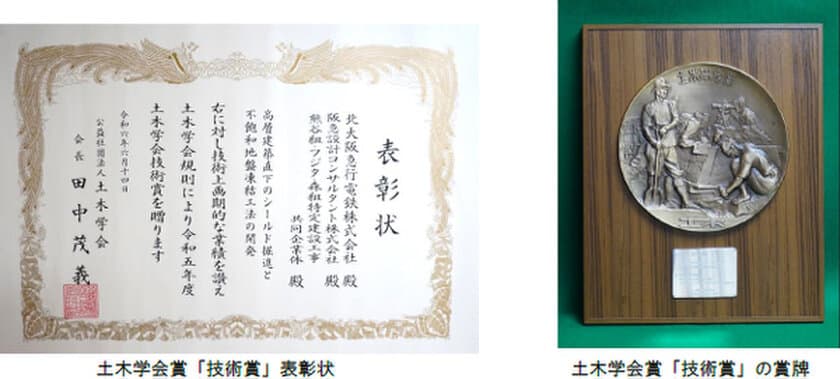 北大阪急行線の延伸事業における土木工事が
令和5年度土木学会賞「技術賞（Iグループ）」を受賞しました