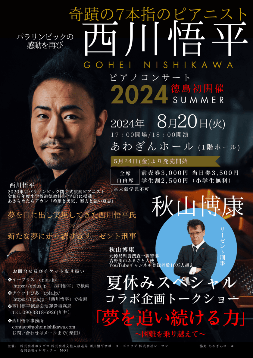 西川悟平×秋山博康　ピアノ＆トークコンサートを
徳島 あわぎんホールにて8月20日(火)開催　
子どもたちや難病で苦しむ人たちへの応援プロジェクトとして
クラウドファンディングをCAMPFIREで実施中