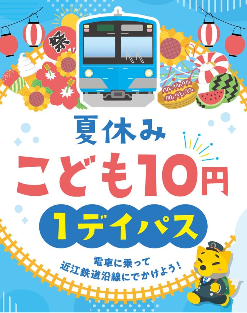 夏休みは電車に乗ってお出かけしよう！
「夏休みこども10円1デイパス」7月13日～9月1日 毎日発売　
近江鉄道全線でこども1日10円乗り放題！