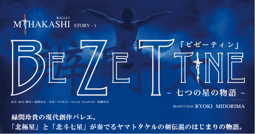 緑間玲貴 星々の物語と琉球文化を奏でる新作バレエ
「ビゼーティン」を10月5日、6日那覇文化芸術劇場で発表！