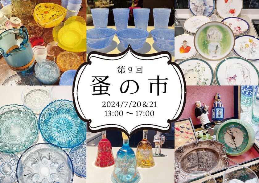 ヴィンテージ食器＆雑貨が集まるイベント「第9回蚤の市」開催！
池袋「GALLERY M」にて7/20(土)21(日)の2日間限り！