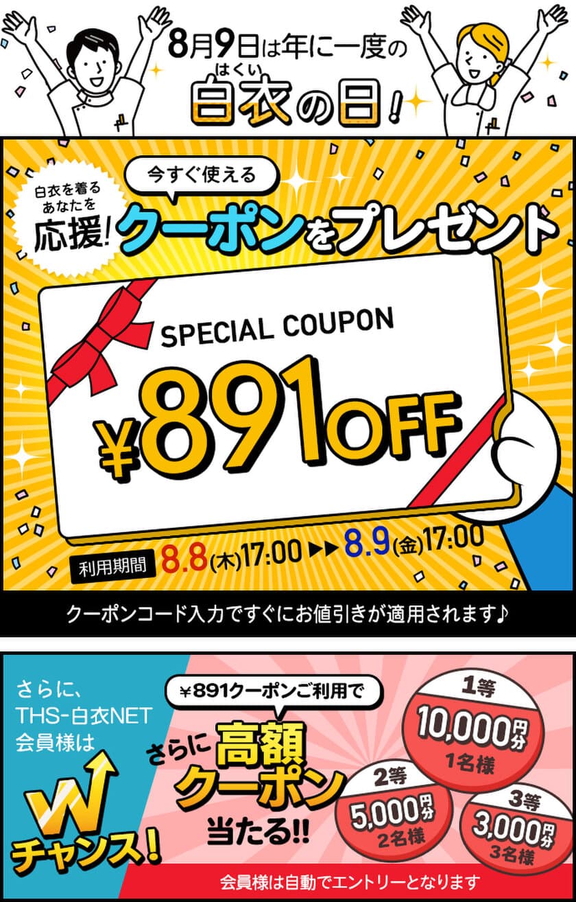 医療用白衣の通販サイト THS-白衣NETが
8月9日の「白衣の日」を記念した1年に1度の感謝祭を開催！
期間中使える限定クーポンを配布します