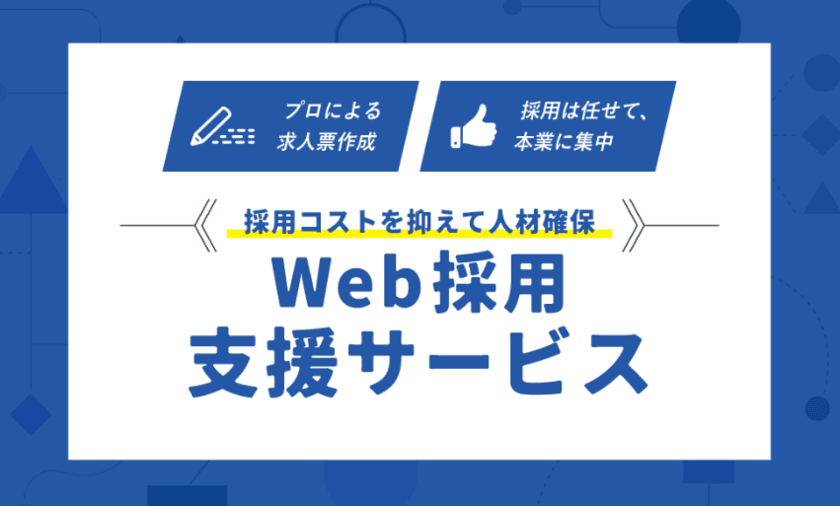 採用にお悩みの担当者向け！まんまるeねっとが
「Indeed」でのWeb採用支援採用支援サービスを開始