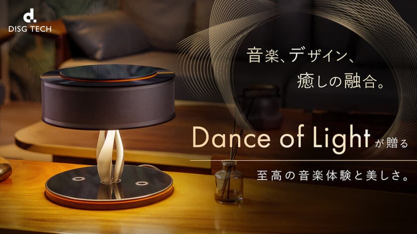 ルームランプ、ワイヤレス充電を融合させたBluetoothスピーカー
「Dance of Light」をMakuakeにて先行販売し、
キャンペーン折り返しとなる7月10日で目標達成率407％を達成