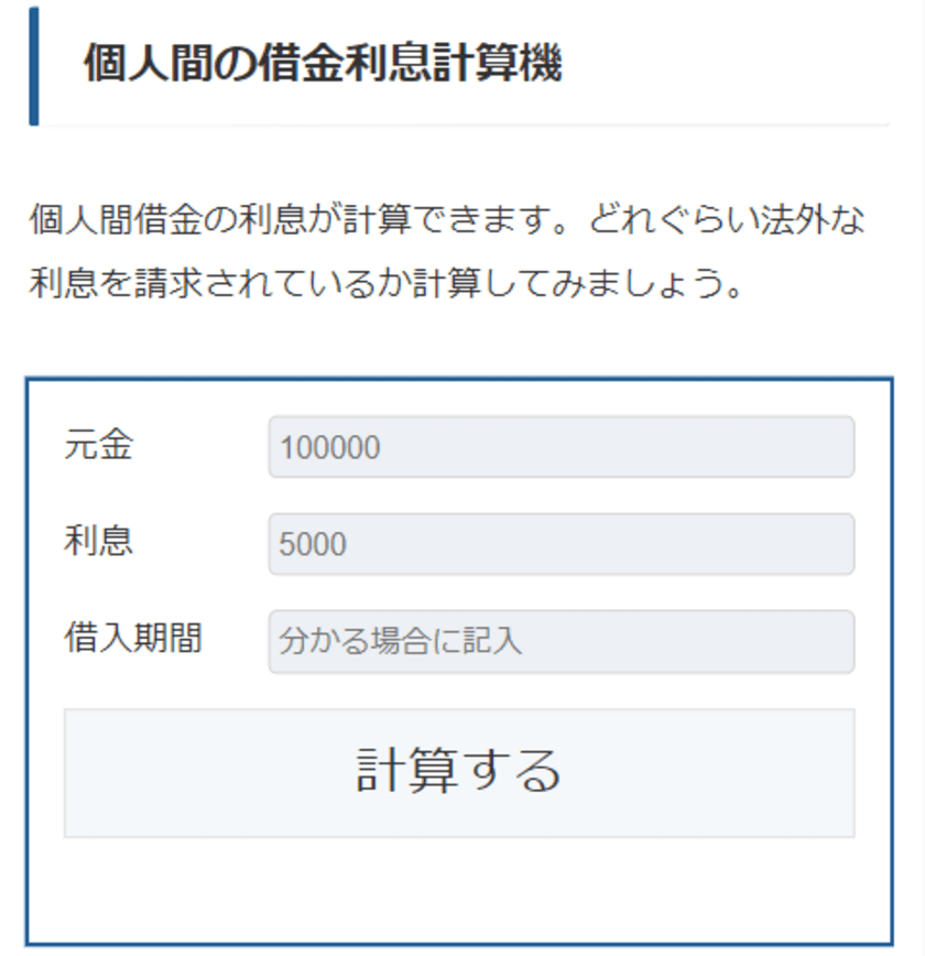 7月に公開した個人間の借金の利息計算が簡単にできる新ツールを
個人間融資トラブルのWEBメディア「個人間融資SOS」にて紹介