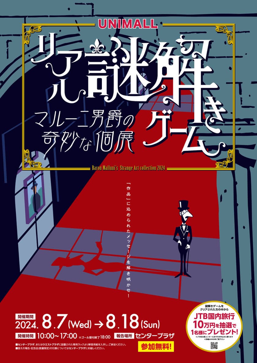 舞台は涼しい地下街！
「リアル謎解きゲーム ～マルー二男爵の奇妙な個展～」を
名古屋駅前地下街ユニモールにて8月7日から開催