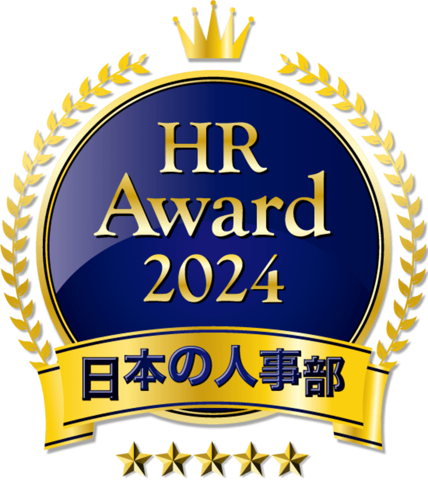 人事が選ぶ、最高の栄誉「ＨＲアワード2024」入賞発表！　
最優秀賞・優秀賞を決める投票受付開始