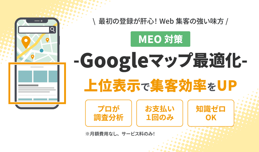 個人店の経営者向け！まんまるeねっとが集客効率UPにつながる
Googleマップ最適化サービスをスタート