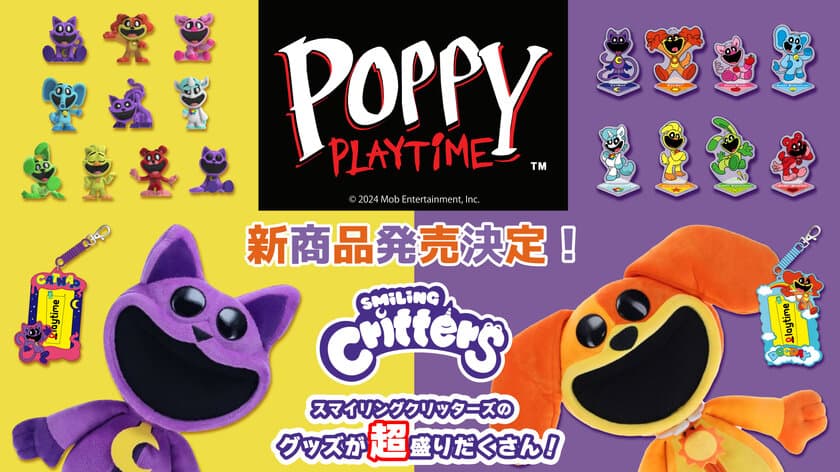 大人気ホラーゲーム『Poppy Playtime』より
キャットナップ＆ドッグデイのジャイアントぬいぐるみほか、
公式新商品5種が10月中旬より順次発売決定！