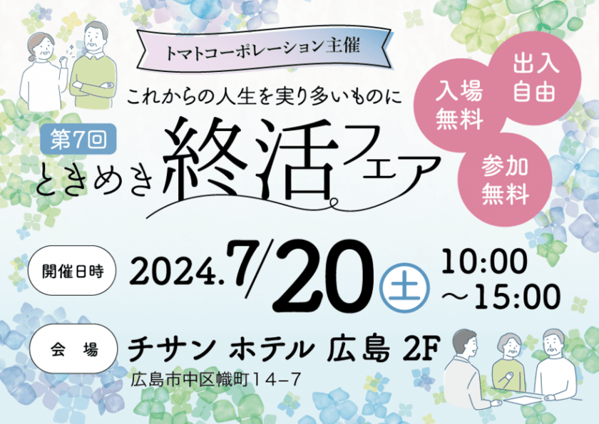 7/20ときめき終活フェアに初出展＠チサン ホテル 広島　
「堅実なアパート経営」アイケンジャパン