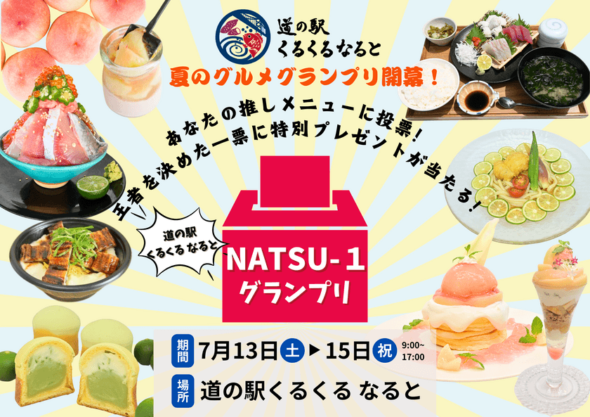 ＼あなたが決める道の駅くるくる なるとの推しグルメ／
7月13日(土)～7月15日(月)の3日間で
夏のグルメグランプリ「NATSU-1」を開催！