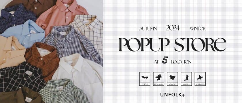 MADE IN JAPANのアパレルブランドUNFOLK(アンフォーク)　
全国5都市にて期間限定POPUP STOREを7月20日(土)より開催