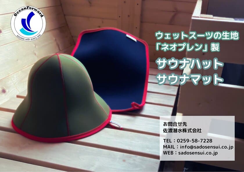 ダイビングで使用するウェットスーツの生地で作った
ネオプレンサウナハットを7月22日発売！