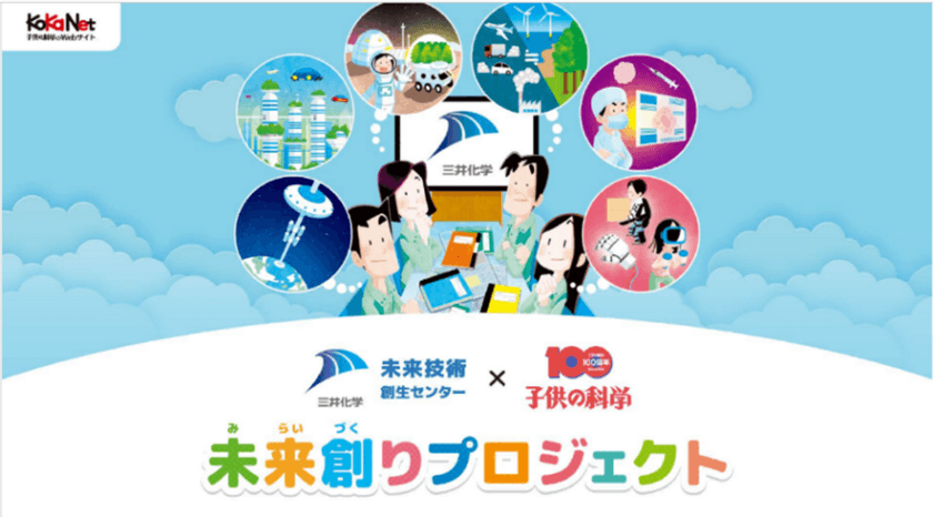 三井化学、科学雑誌『子供の科学』とのコラボ企画　
「未来創りプロジェクト」始動！2050年の暮らしのアイデアを募集