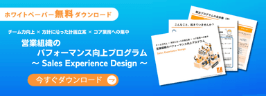 営業組織のパフォーマンス向上プログラム_概要資料