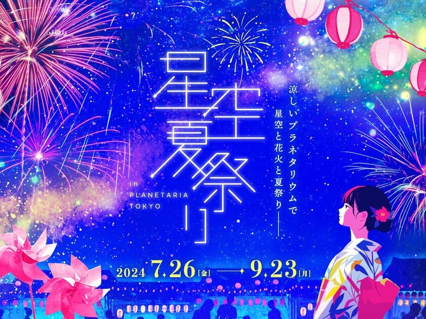 星空の下で見て・食べて・遊んで
涼しい！『星空夏祭り』
7月26日(金)より開催決定！