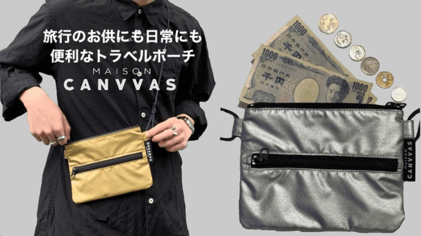 お札とコインを自動で振り分けできる
「MAISON CANVVAS トラベルポーチ」に新色が登場！
Makuakeにて先行予約販売開始