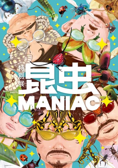 特別展「昆虫 MANIAC」メインビジュアル