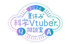 夏休み科学Vtuber相談室