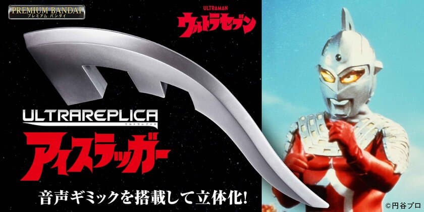 『ウルトラセブン』の「アイスラッガー」が
劇中BGM・効果音が鳴る音声ギミックを初搭載して登場！