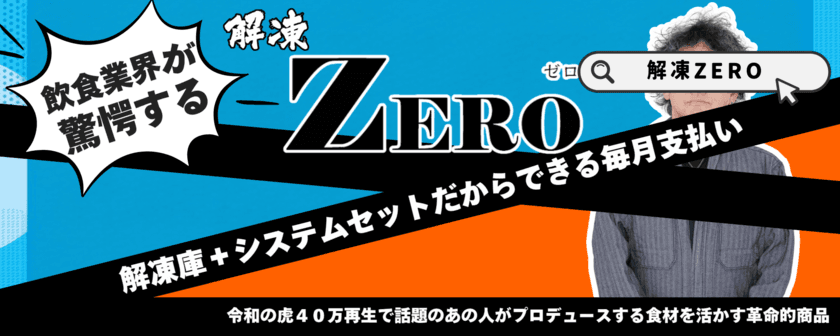 初期投資0円で冷凍食材を扱う企業の質の向上ができる新サービス
「解凍ZEROシステム」7月19日提供開始