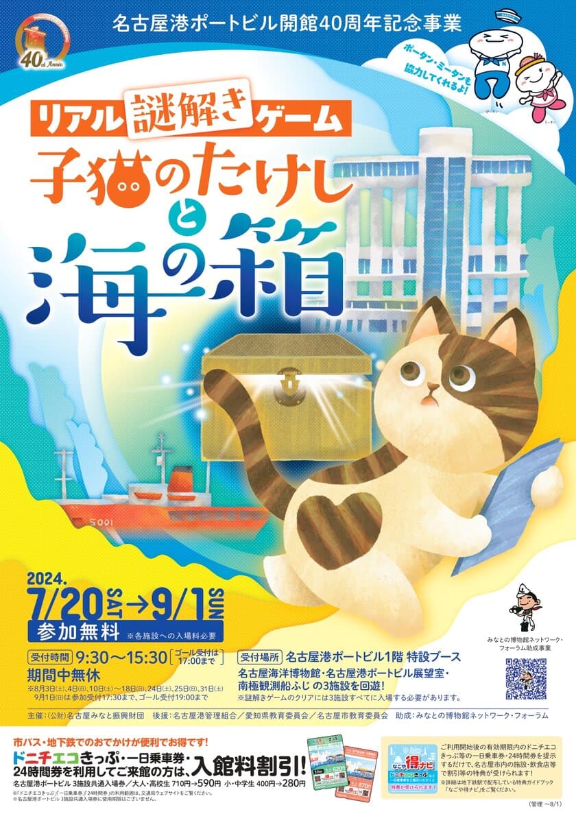 名古屋港ポートビルで謎解きゲーム「子猫のたけしと海の箱」を
7月20日～9月1日に開催