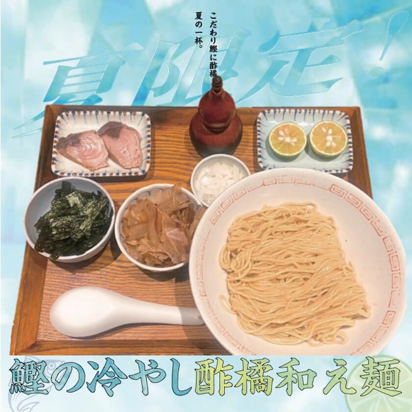 炭火焼濃厚中華そばの3種の鰹にこだわった夏季限定メニュー
「鰹の冷やし酢橘和え麺」が登場！