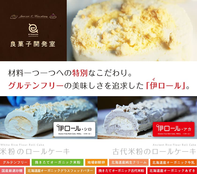 三重県伊勢市の良菓子開発室、素材と手間と味にこだわった
グルテンフリーの「伊ロール」を予約販売開始