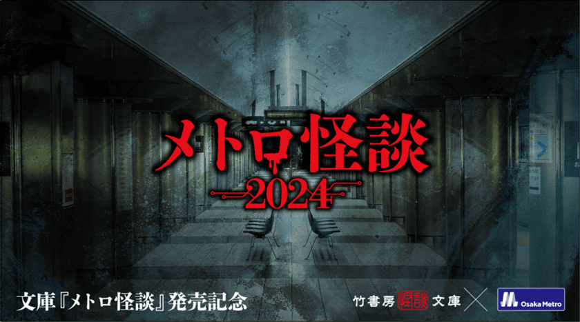 「メトロ怪談2024」を開催！
～検車場での怪談イベント・駅にまつわる怪談を集める怪談ラリー～