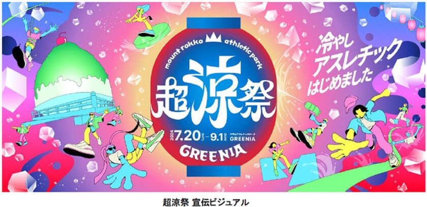 六甲山アスレチックパークGREENIA（グリーニア）
7月20日（土）～9月1日（日）に
超涼祭（ちょうりょうさい）を開催
夏イベント詳細情報を公開！！