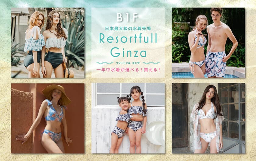 日本最大級！西銀座デパートの水着売場「Resortfull Ginza」
夏本番に向けて1万点の品揃え！プールペアチケット等が当たる
ガチャキャンペーンが7/19(金)より開催