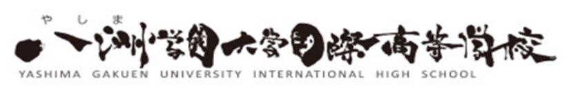 高校生も大学生といっしょに単位修得！
八洲学園大学国際高等学校で「特修生」制度を活用した
高大連携を実施