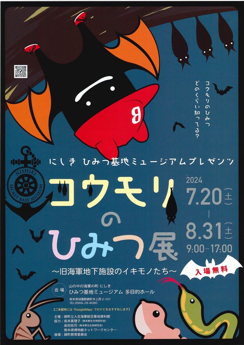 山の中の海軍の町　にしき　ひみつ基地ミュージアムで
「コウモリのひみつ展」を7月20日(土)～8月31日(土)開催