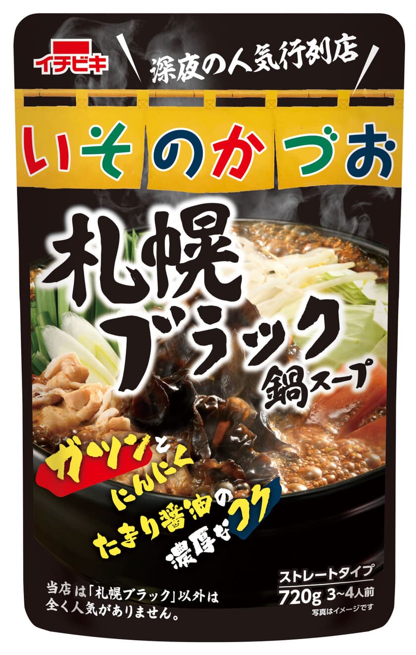 食べログ ラーメンEAST百名店「いそのかづお」監修
真っ黒な鍋スープ《いそのかづお札幌ブラック鍋スープ》新発売