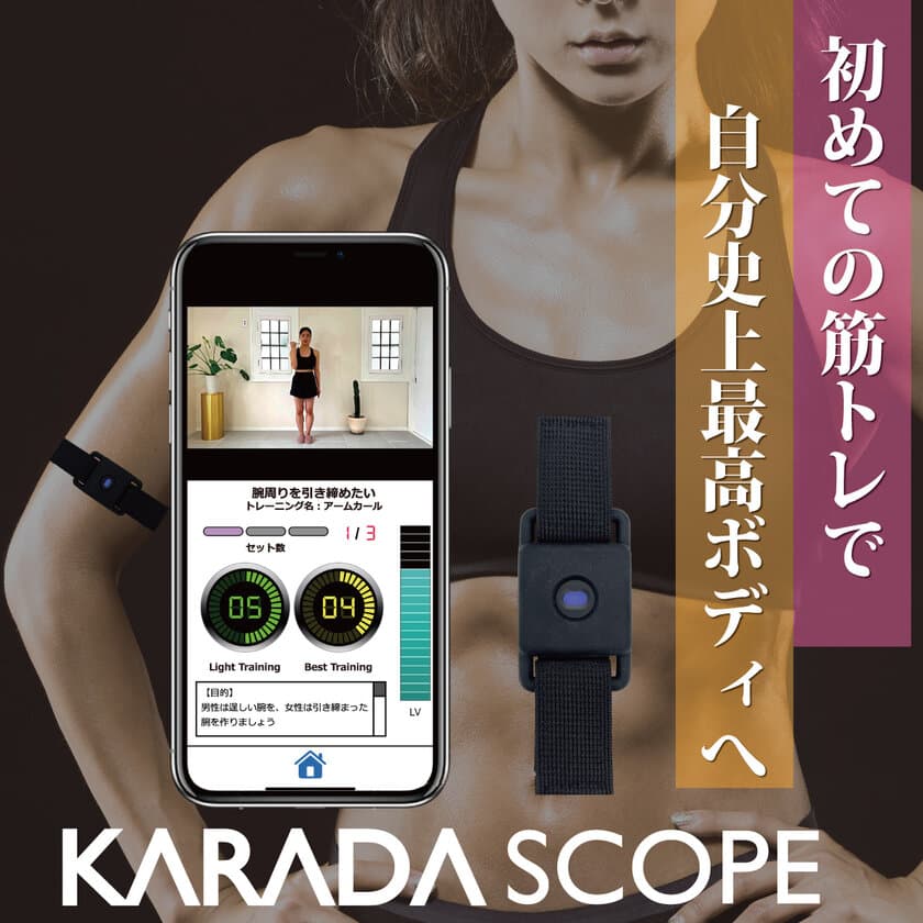 筋トレ効率をミエル化して、初心者でも続けられる筋トレをサポート　
KARADASCOPE カラダスコープを7月23日販売開始