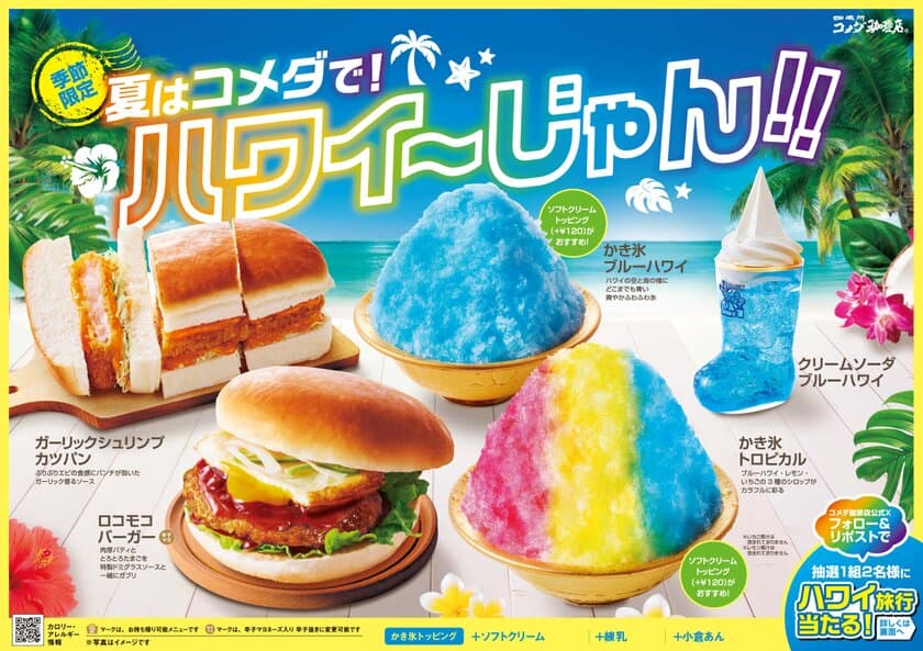 【コメダ珈琲店】「ロコモコバーガー」「かき氷 トロピカル」など
ハワイをイメージした夏を彩る商品を
2024年7月24日(水)より季節限定で販売開始！