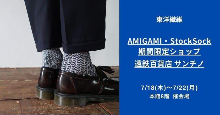 静岡初出店！日本最古の紙“美濃和紙”で編んだ
ソックスブランド「AMIGAMI(アミガミ)」が
遠鉄百貨店「サンチノ」にて期間限定ショップを出店