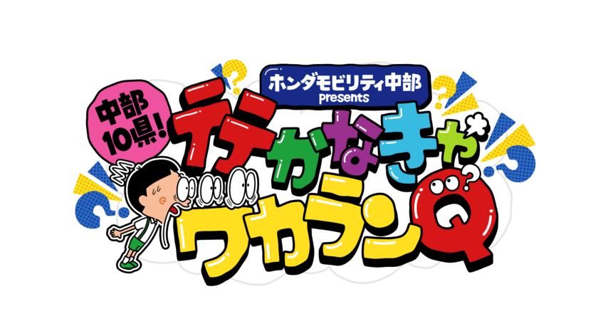 各地の「行かなければ分からない新情報」をクイズでお届け！
『中部10県！行かなきゃワカランQ』
中部8局ネットで7/28(日)午後3時放送！