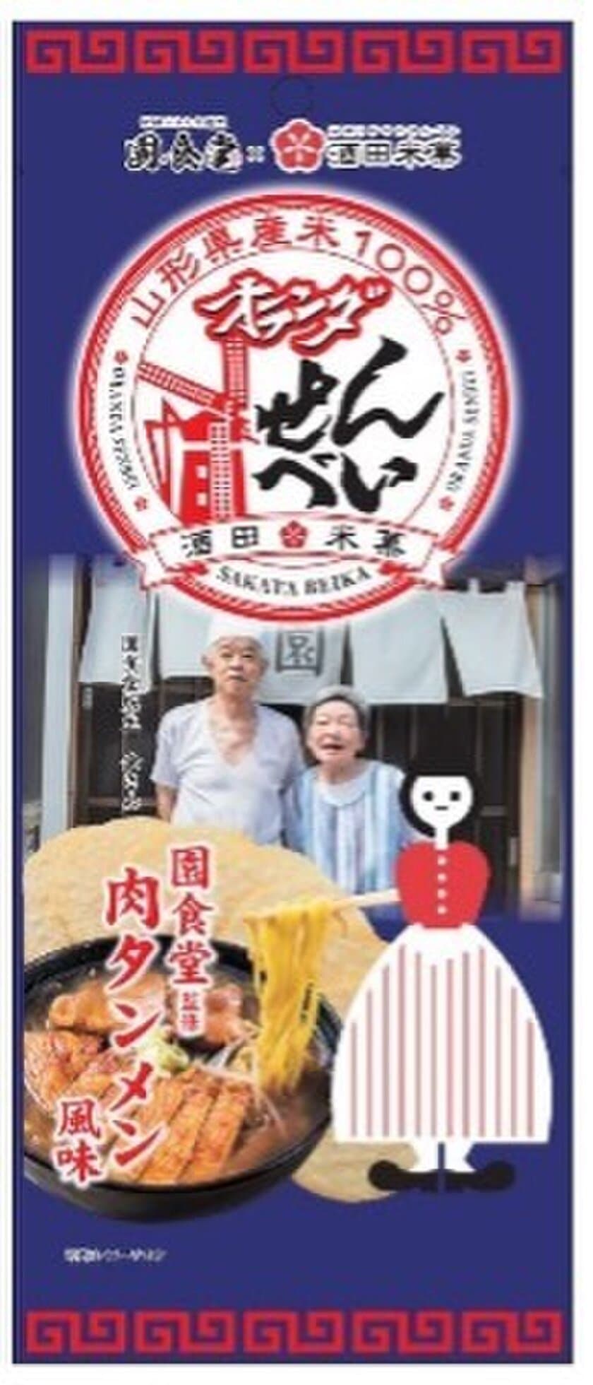 秋田県にかほ市の老舗「園食堂」、
創業60周年記念イベントを7月20日・21日開催　
名物肉タンメンのおせんべいを期間限定で販売