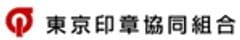 東京印章協同組合